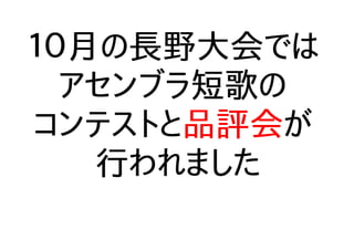 １０月の長野大会では
アセンブラ短歌の
コンテストと品評会が
行われました
 