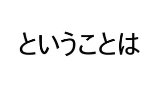 ということは
 