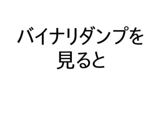 バイナリダンプを
見ると
 