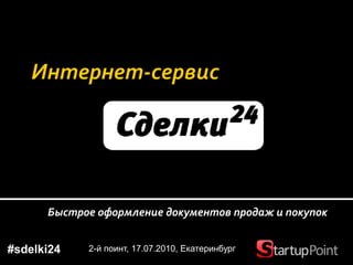 Быстрое оформление документов продаж и покупок


#sdelki24   2-й поинт, 17.07.2010, Екатеринбург
 