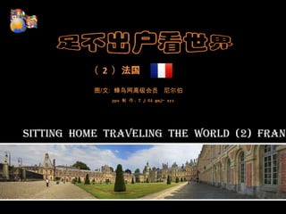        （  2  ）法国 图/文:  蜂鸟网高级会员   尼尔伯 pps制 作：T j 64 gmj- xyz   Sitting  home  traveling  the  world  (2)  France  