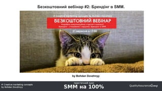 Безкоштовний вебінар #2: Брендінг в SMM.
by Bohdan Dovzhnyy
 