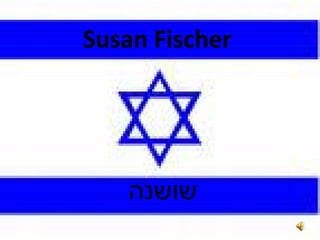 Susan Fischer שושנה 