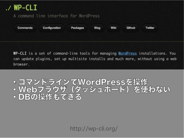 世界の最前線 Vagrantやwp Cliなどで開発環境をパワーアップ