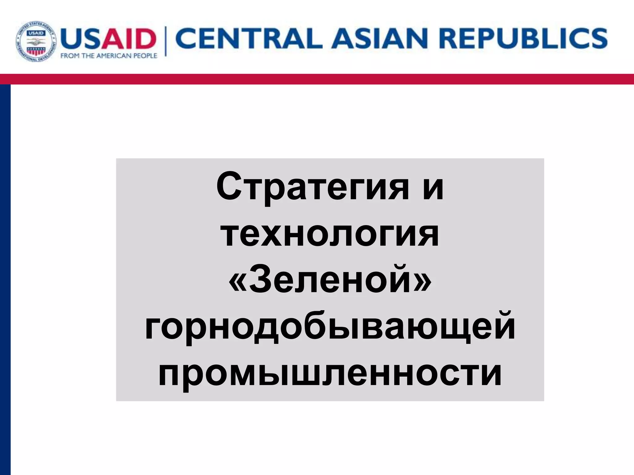 Стратегия и
технология
«Зеленой»
горнодобывающей
промышленности
 