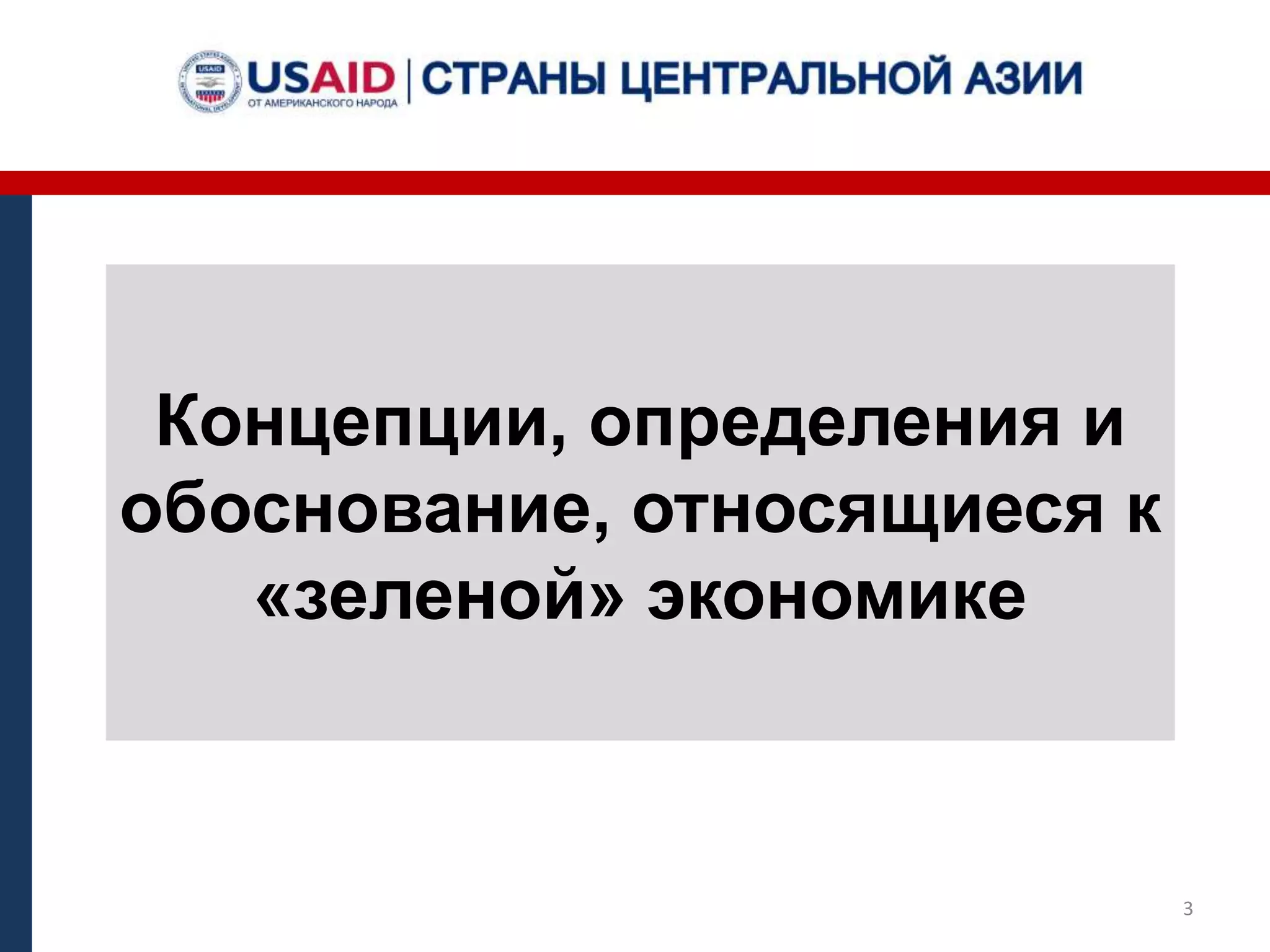 Концепции, определения и
обоснование, относящиеся к
«зеленой» экономике
3
 