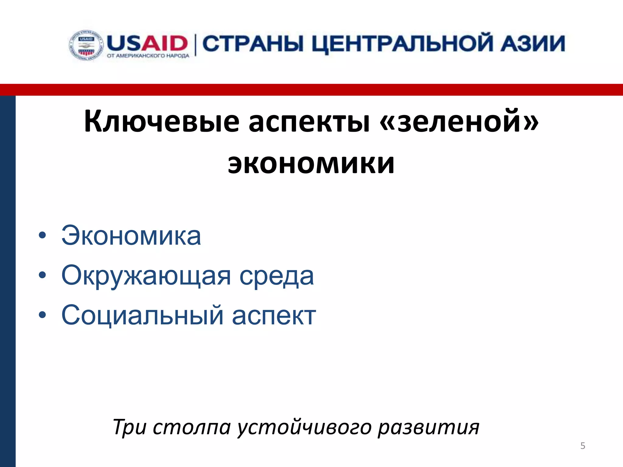 Ключевые аспекты «зеленой»
экономики
• Экономика
• Окружающая среда
• Социальный аспект
Три столпа устойчивого развития
5
 