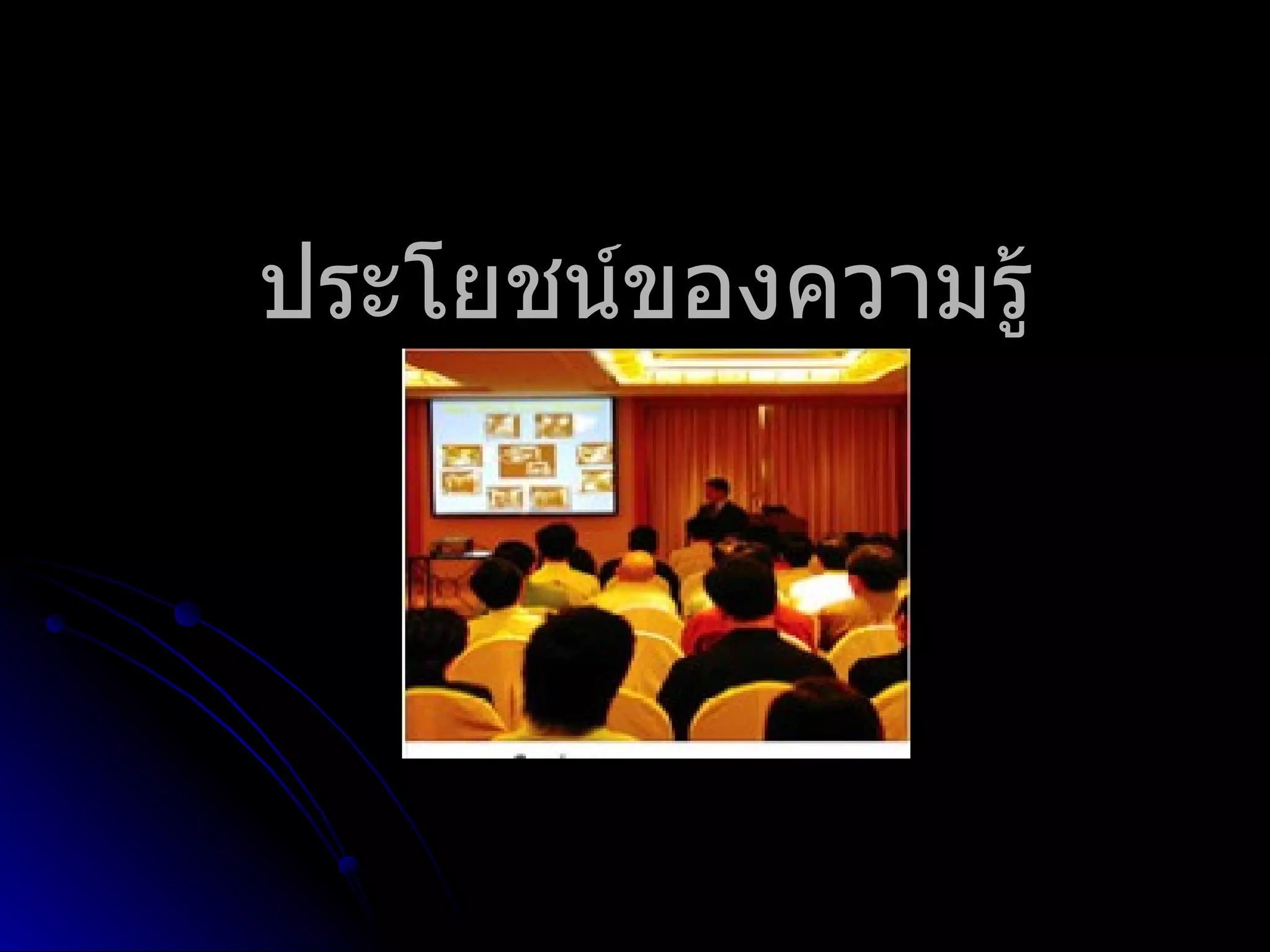 ประโยชน์ของความรู้ 