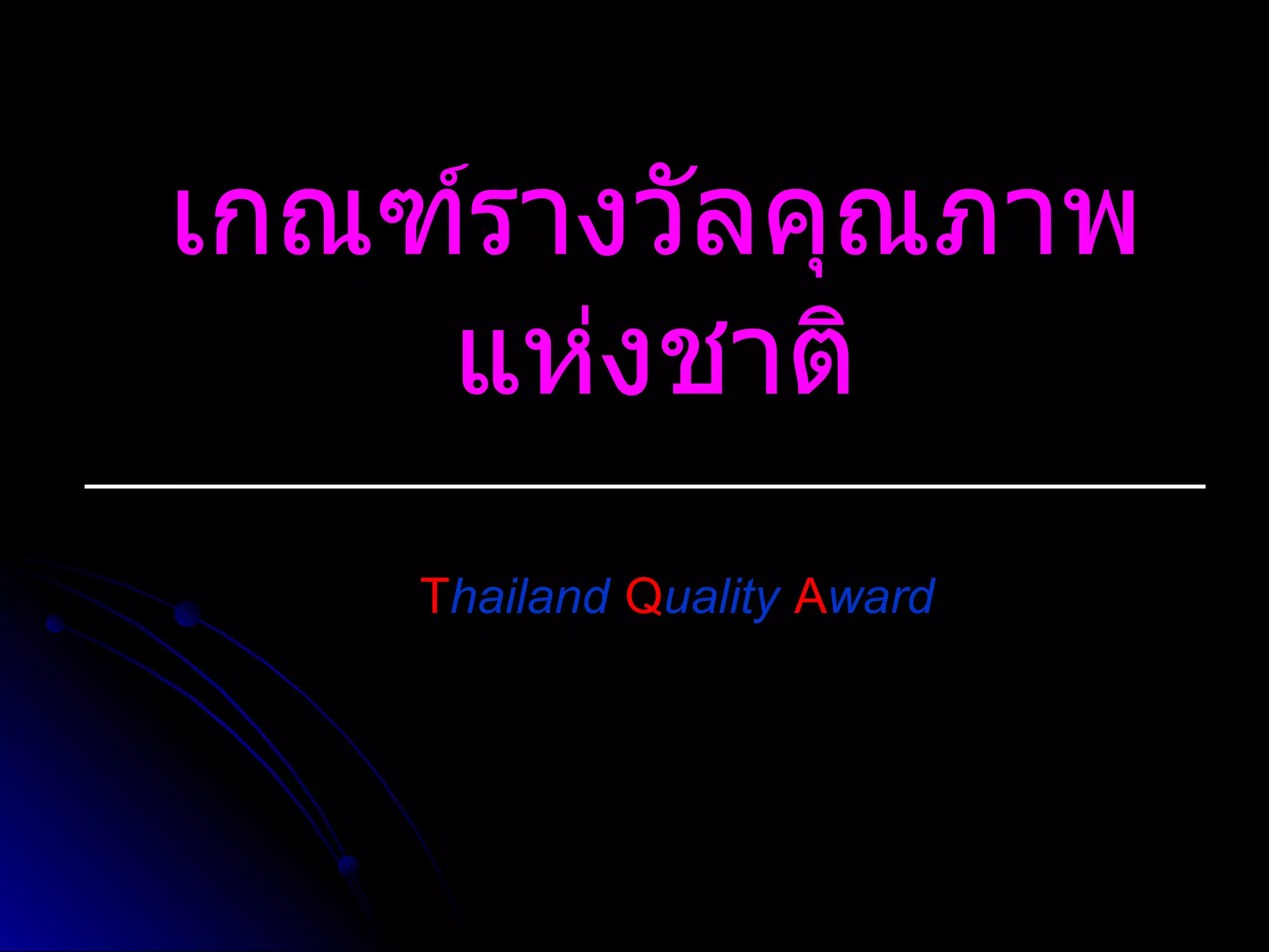 เกณฑ์รางวัลคุณภาพแห่งชาติ T hailand   Q uality   A ward 