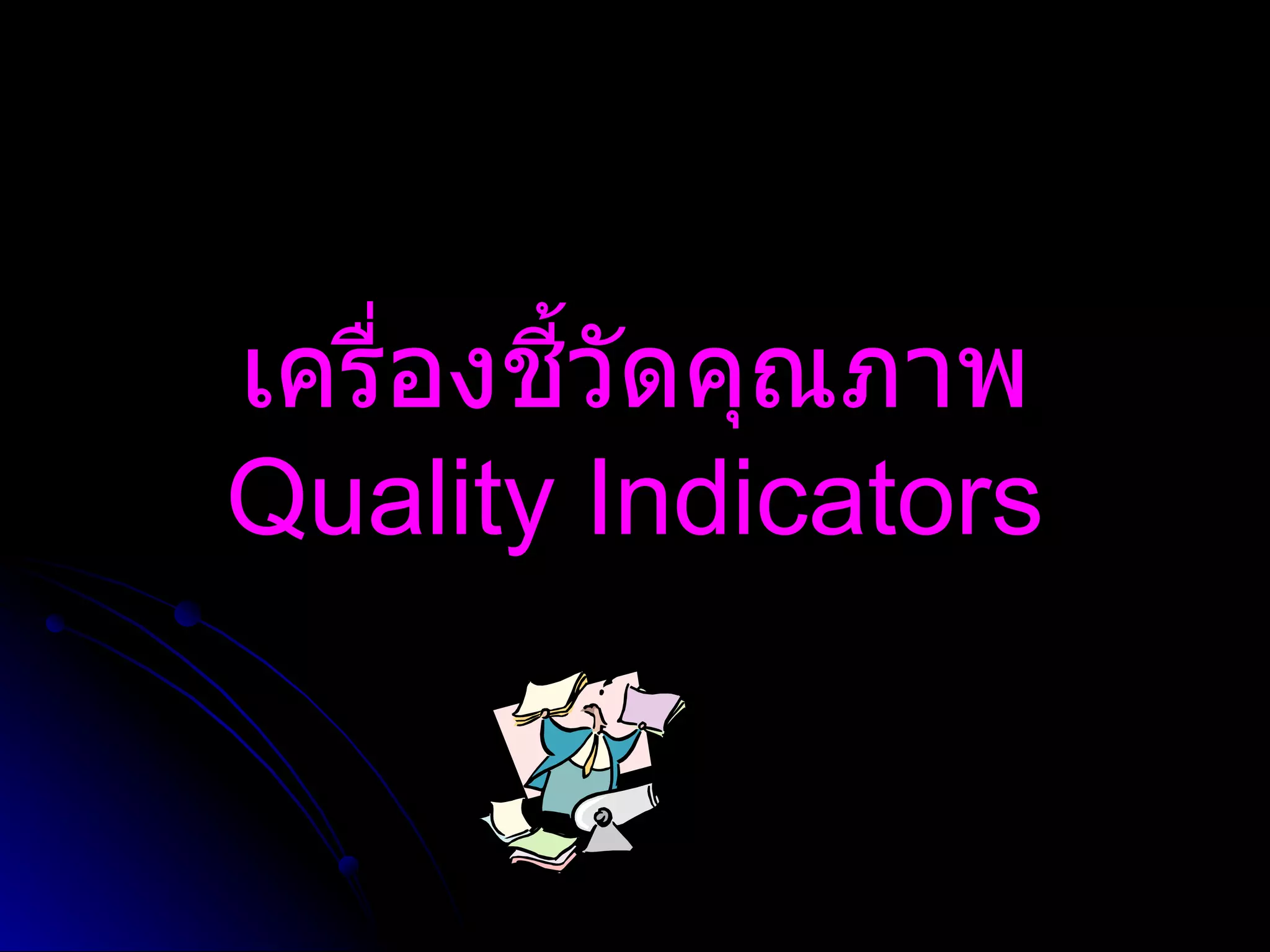 เครื่องชี้วัดคุณภาพ Quality Indicators 
