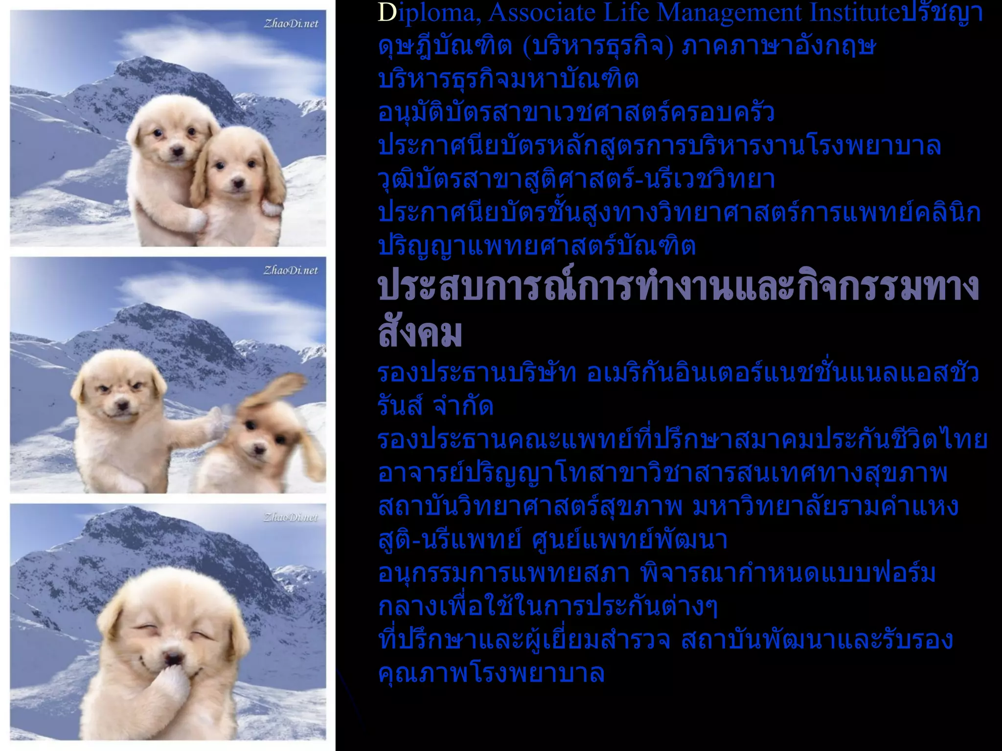 ดร . น . พ .   เทอดศักดิ์ โรจน์สุรกิตติ   การศึกษา Diploma, Associate Life Management Institute ปรัชญาดุษฎีบัณฑิต  ( บริหารธุรกิจ )  ภาคภาษาอังกฤษ   บริหารธุรกิจมหาบัณฑิต อนุมัติบัตรสาขาเวชศาสตร์ครอบครัว   ประกาศนียบัตรหลักสูตรการบริหารงานโรงพยาบาล   วุฒิบัตรสาขาสูติศาสตร์ - นรีเวชวิทยา   ประกาศนียบัตรชั้นสูงทางวิทยาศาสตร์การแพทย์คลินิก   ปริญญาแพทยศาสตร์บัณฑิต   ประสบการณ์การทำงานและกิจกรรมทางสังคม รองประธานบริษัท อเมริกันอินเตอร์แนชชั่นแนลแอสชัวรันส์ จำกัด  รองประธานคณะแพทย์ที่ปรึกษาสมาคมประกันชีวิตไทย อาจารย์ปริญญาโทสาขาวิชาสารสนเทศทางสุขภาพ สถาบันวิทยาศาสตร์สุขภาพ มหาวิทยาลัยรามคำแหง สูติ - นรีแพทย์ ศูนย์แพทย์พัฒนา อนุกรรมการแพทยสภา พิจารณากำหนดแบบฟอร์มกลางเพื่อใช้ในการประกันต่างๆ  ที่ปรึกษาและผู้เยี่ยมสำรวจ สถาบันพัฒนาและรับรองคุณภาพโรงพยาบาล 
