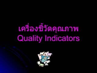 เครื่องชี้วัดคุณภาพ Quality Indicators 