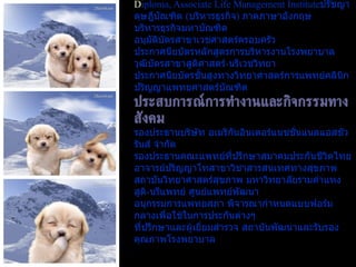 ดร . น . พ .   เทอดศักดิ์ โรจน์สุรกิตติ   การศึกษา Diploma, Associate Life Management Institute ปรัชญาดุษฎีบัณฑิต  ( บริหารธุรกิจ )  ภาคภาษาอังกฤษ   บริหารธุรกิจมหาบัณฑิต อนุมัติบัตรสาขาเวชศาสตร์ครอบครัว   ประกาศนียบัตรหลักสูตรการบริหารงานโรงพยาบาล   วุฒิบัตรสาขาสูติศาสตร์ - นรีเวชวิทยา   ประกาศนียบัตรชั้นสูงทางวิทยาศาสตร์การแพทย์คลินิก   ปริญญาแพทยศาสตร์บัณฑิต   ประสบการณ์การทำงานและกิจกรรมทางสังคม รองประธานบริษัท อเมริกันอินเตอร์แนชชั่นแนลแอสชัวรันส์ จำกัด  รองประธานคณะแพทย์ที่ปรึกษาสมาคมประกันชีวิตไทย อาจารย์ปริญญาโทสาขาวิชาสารสนเทศทางสุขภาพ สถาบันวิทยาศาสตร์สุขภาพ มหาวิทยาลัยรามคำแหง สูติ - นรีแพทย์ ศูนย์แพทย์พัฒนา อนุกรรมการแพทยสภา พิจารณากำหนดแบบฟอร์มกลางเพื่อใช้ในการประกันต่างๆ  ที่ปรึกษาและผู้เยี่ยมสำรวจ สถาบันพัฒนาและรับรองคุณภาพโรงพยาบาล 