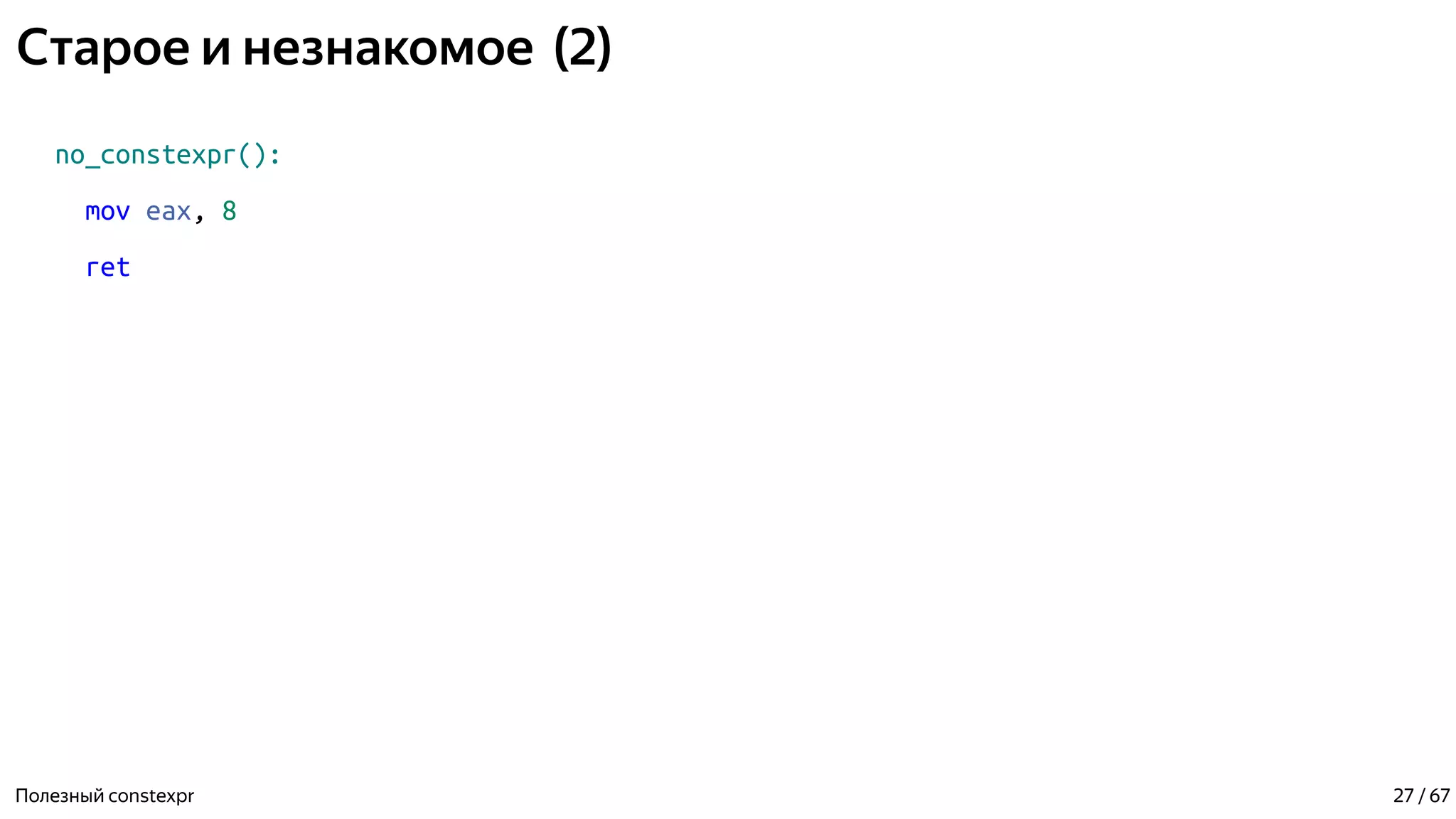 Старое и незнакомое (2)
no_constexpr():
mov eax, 8
ret
Полезный constexpr 27 / 67
 