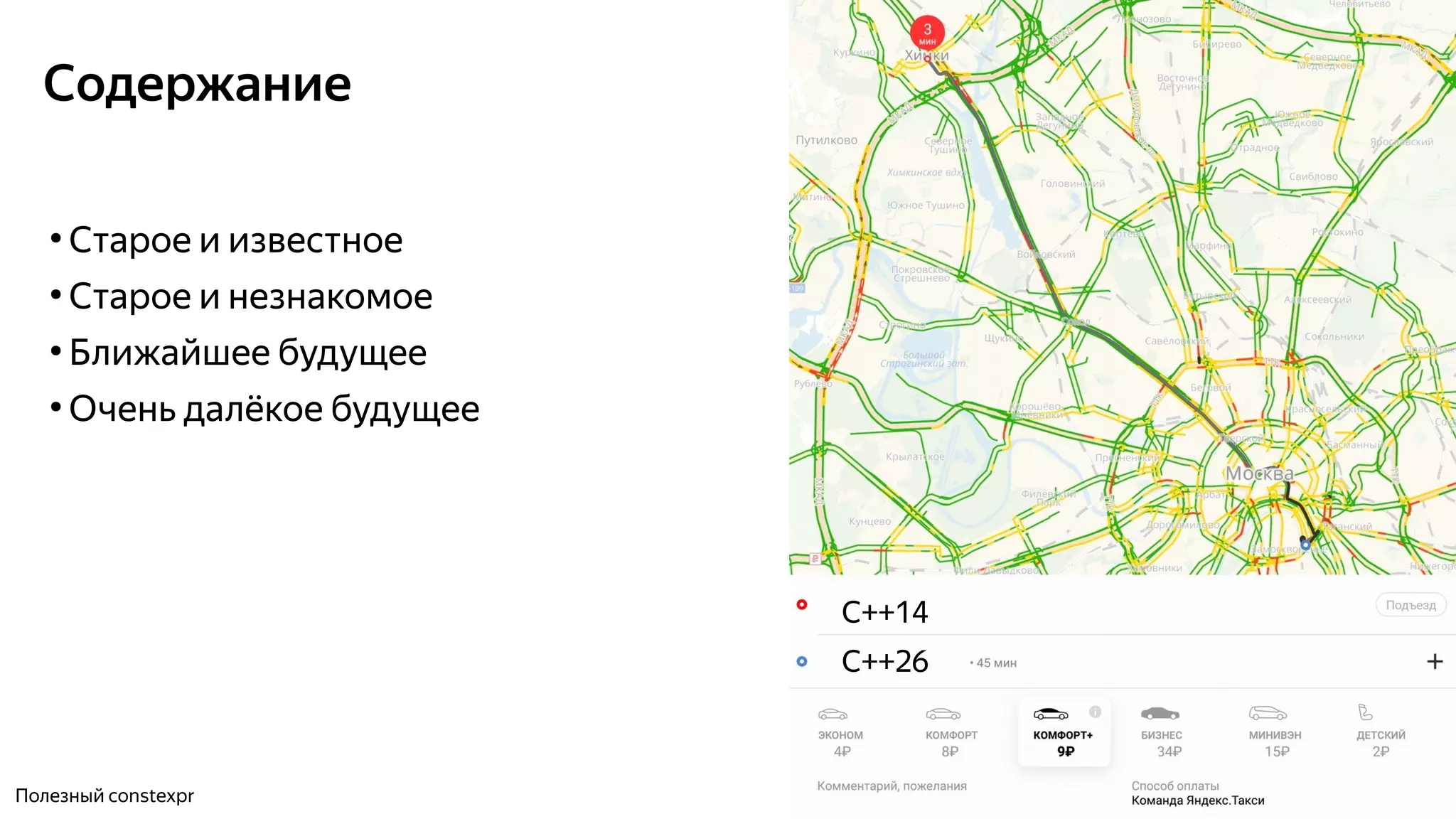 Содержание
●
Старое и известное
●
Старое и незнакомое
●
Ближайшее будущее
●
Очень далёкое будущее
Полезный constexpr
C++14
C++26
 
