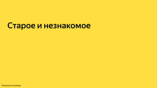 Старое и незнакомое
Полезный constexpr
 