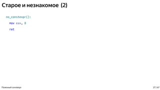 Старое и незнакомое (2)
no_constexpr():
mov eax, 8
ret
Полезный constexpr 27 / 67
 
