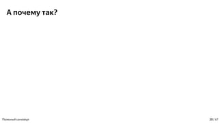 А почему так?
Полезный constexpr 28 / 67
 