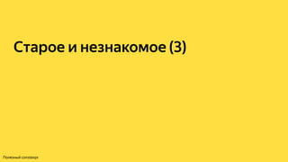 Старое и незнакомое (3)
Полезный constexpr
 