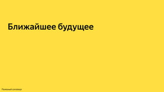 Ближайшее будущее
Полезный constexpr
 