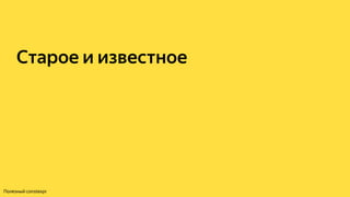 Старое и известное
Полезный constexpr
 