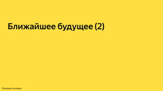Ближайшее будущее (2)
Полезный constexpr
 