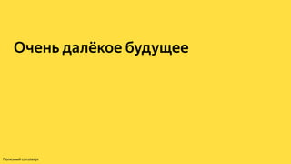 Очень далёкое будущее
Полезный constexpr
 