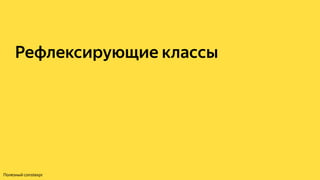 Рефлексирующие классы
Полезный constexpr
 