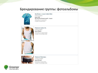 Брендирование группы: фотоальбомы
 
