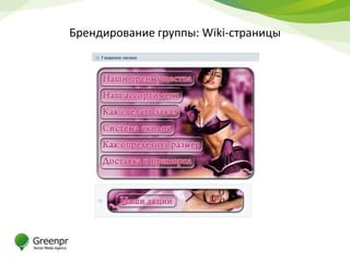 Брендирование группы: Wiki-страницы
 