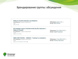 Брендирование группы: обсуждения
 