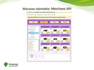 Магазин vkontakte: Merchant API
 
