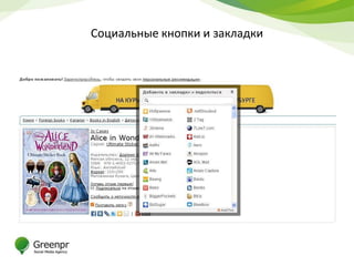 Социальные кнопки и закладки
 