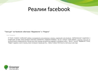 Реалии facebook
 