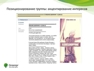 Позиционирование группы: акцентирование интересов
 