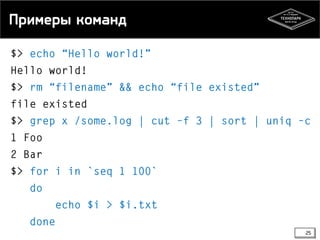 Примеры команд

25

 