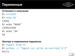 Переменные
Установка и получение

Экспорт в переменные окружения

26

 