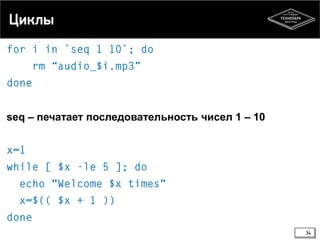 Циклы

seq – печатает последовательность чисел 1 – 10

34

 