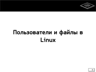Пользователи и файлы в
Linux

35

 