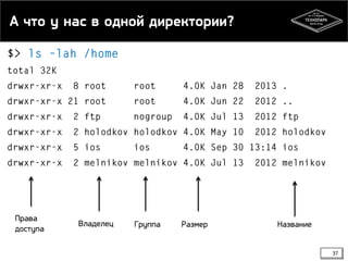 А что у нас в одной директории?

Права
доступа

Владелец

Группа

Размер

Название
37

 