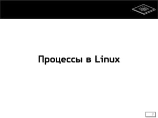 Процессы в Linux

7

 
