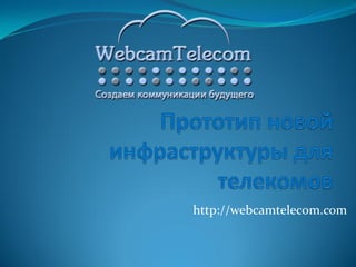 http://webcamtelecom.com
 