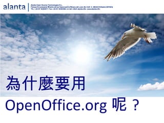 為什麼要用 OpenOffice.org 呢 ? 