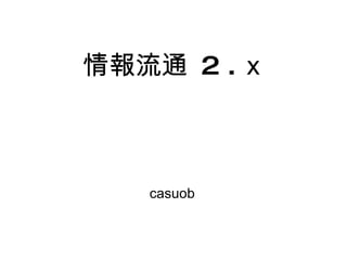 情報流通  2 . ｘ casuob 