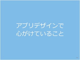 アプリデザインで
心がけていること
104
 