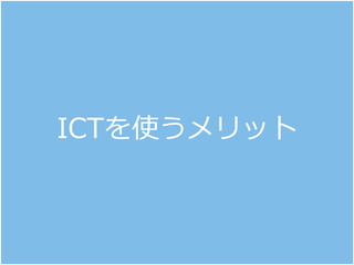 ICTを使うメリット
 