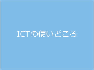 ICTの使いどころ
 