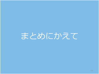 まとめにかえて
115
 