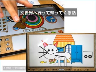 別世界へ行って帰ってくる話
札幌市中央図書館 27
 