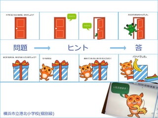 横浜市立港北小学校(個別級)
問題 ヒント 答
48
 